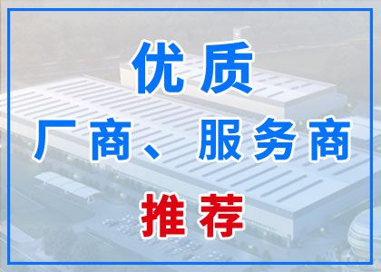 优质厂商推荐